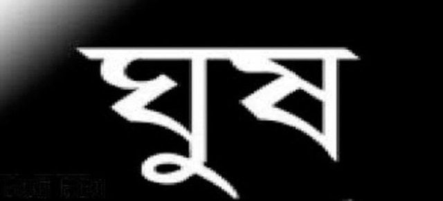 বিশ্বে বছরে কয়েক হাজার কোটি ডলারের ঘুষ লেনদেন