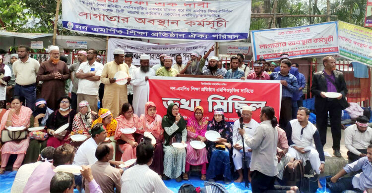 এমপিওভুক্তির দাবিতে থালা হাতে শিক্ষকদের ‌‌‘ভুখা মিছিল’