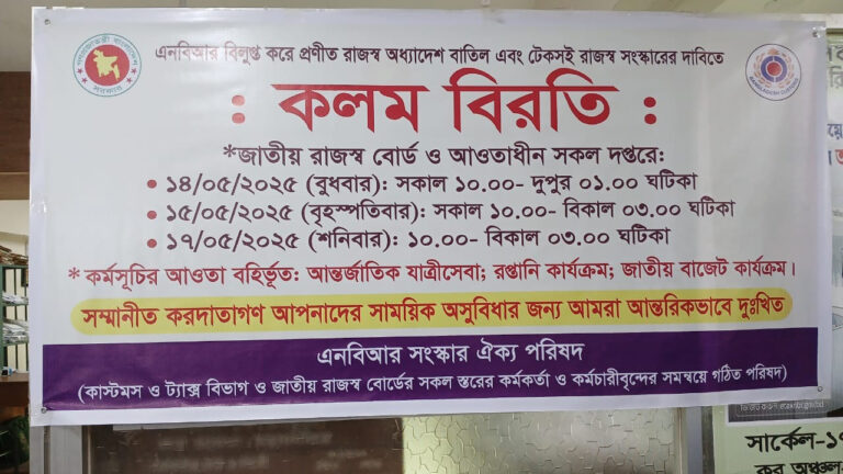 বিলুপ্তির অধ্যাদেশ বাতিলে চলছে কলমবিরতি, স্থবির এনবিআর