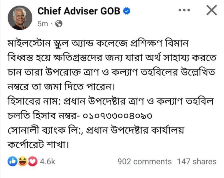 প্রধান উপদেষ্টার পেজ থেকে আর্থিক সাহায্য চেয়ে পোস্ট সমালোচনার পর সরিয়ে নেওয়া হলো